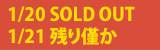 1/20 SOLD OUT 1/21 残り僅か