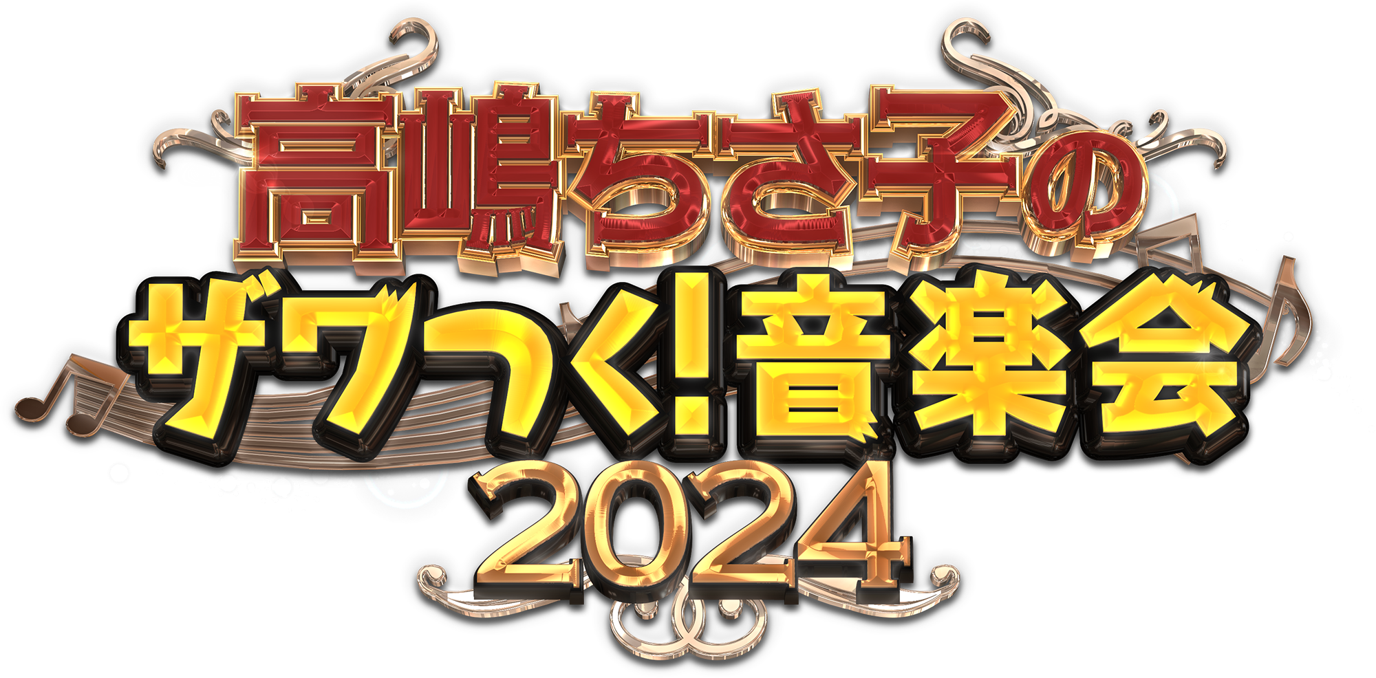 高嶋ちさ子のザワつく！音楽会 2024