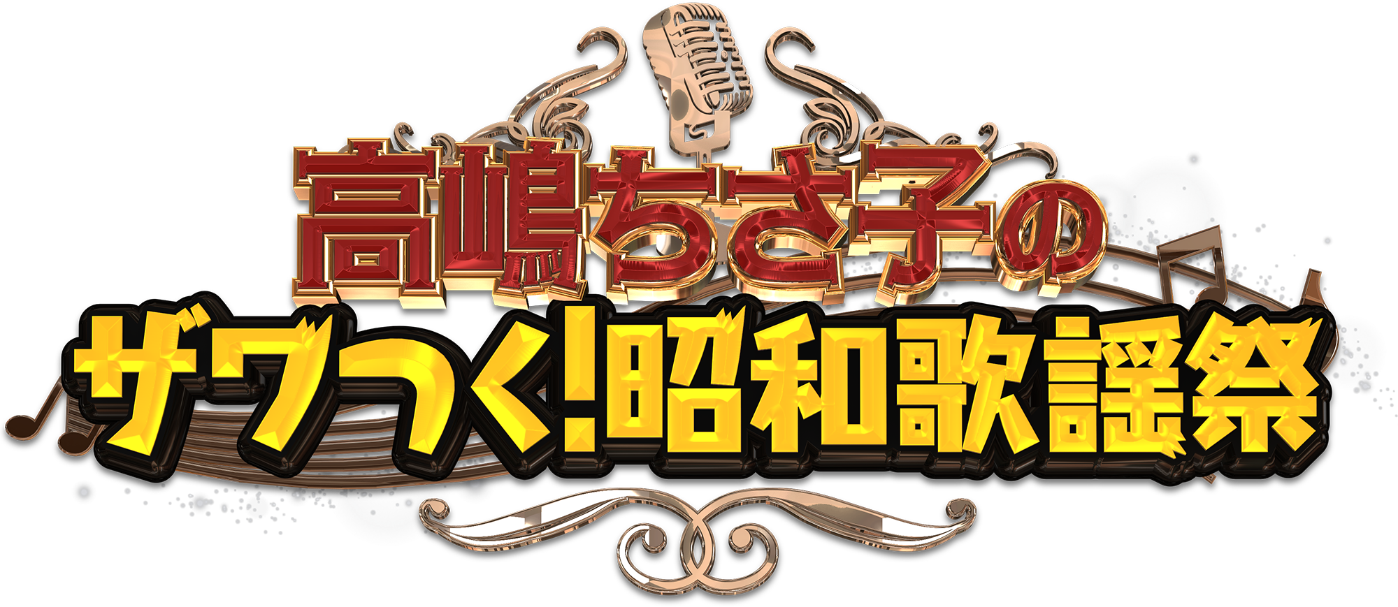 高嶋ちさ子のザワつく！昭和歌謡祭