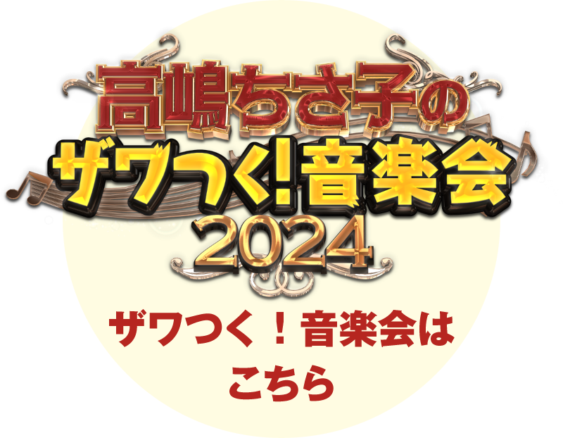 高嶋ちさ子のザワつく！音楽会2024 はこちら