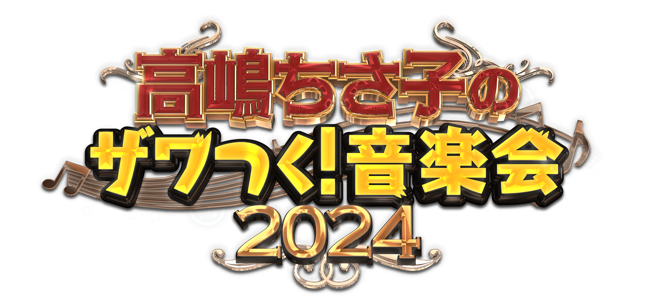 高嶋ちさ子のザワつく！音楽会 2024