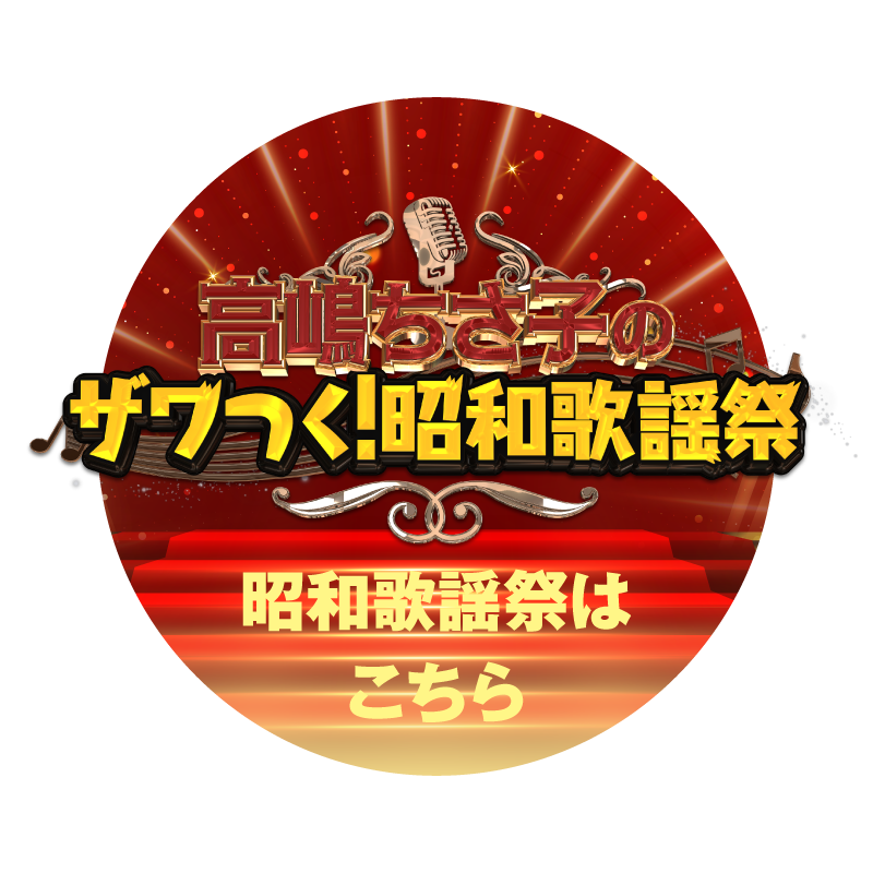 昭和歌謡祭はこちら