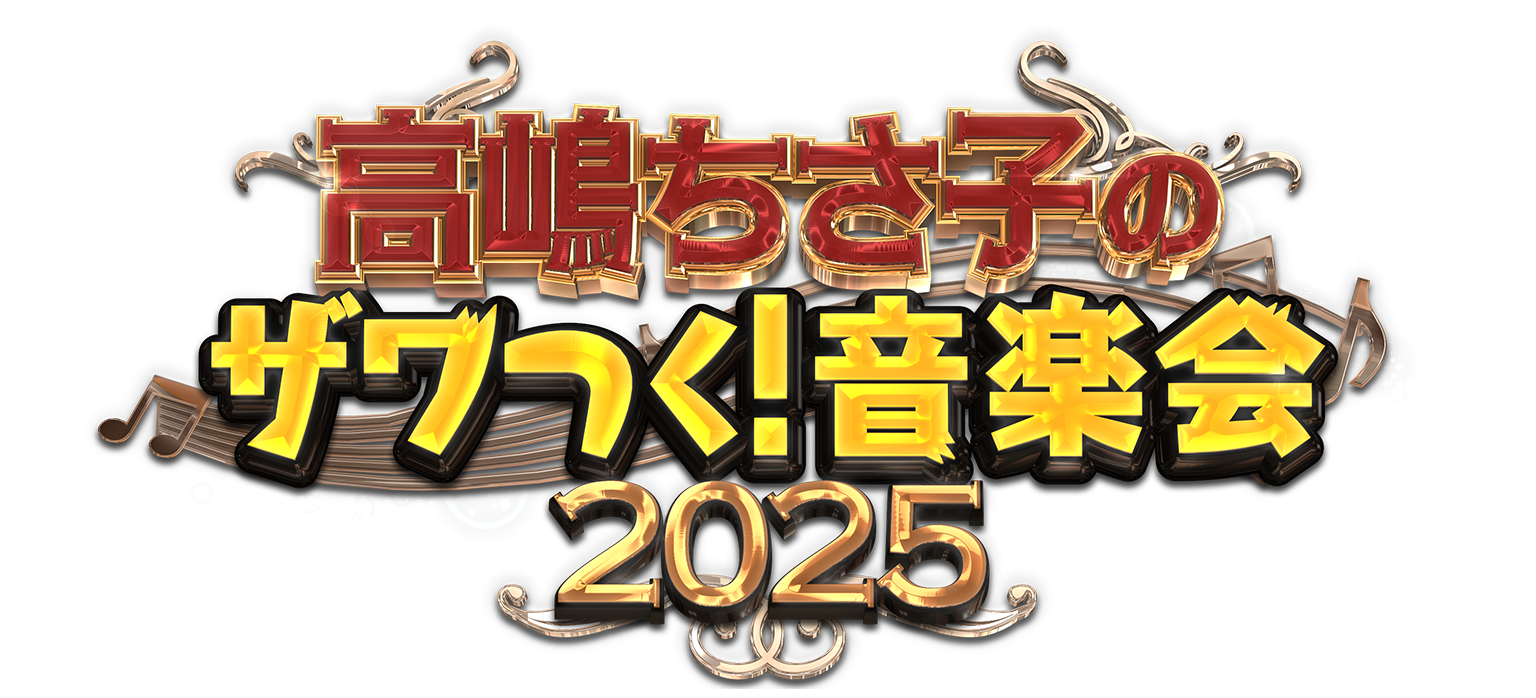 高嶋ちさ子のザワつく！音楽会 2025