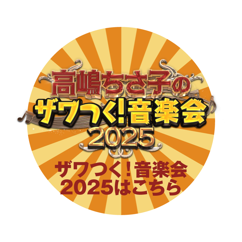 ザワつく音楽会2025はこちら