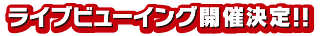 ライブビューイング開催決定!! ライブビューイング開催決定!!