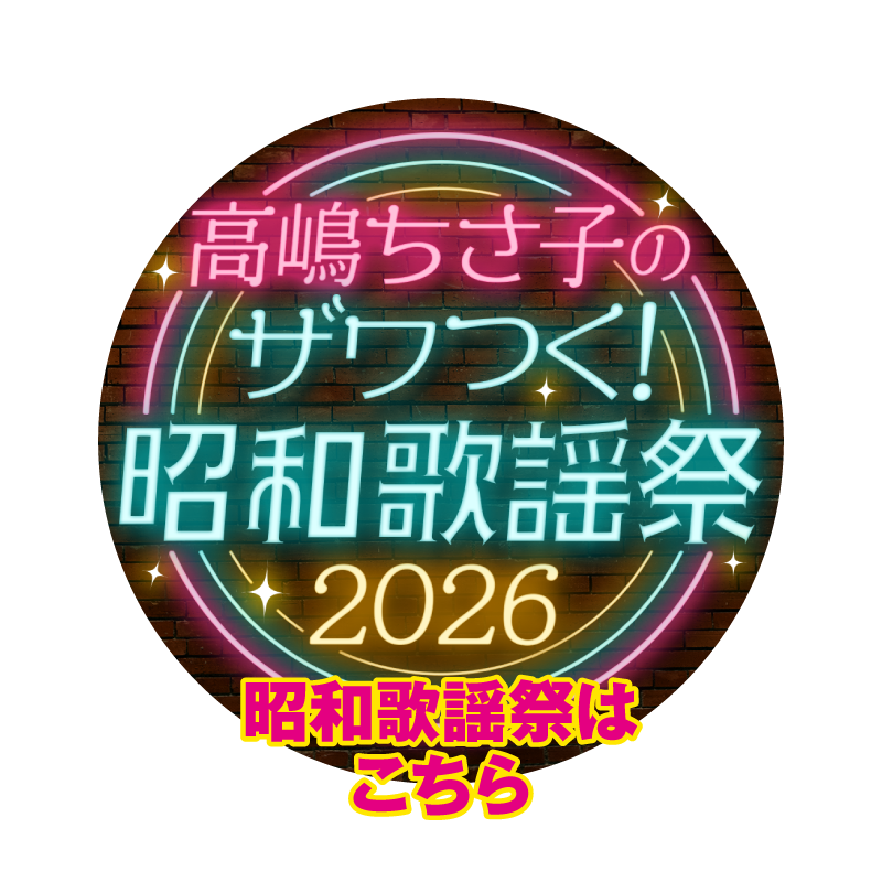 昭和歌謡祭はこちら