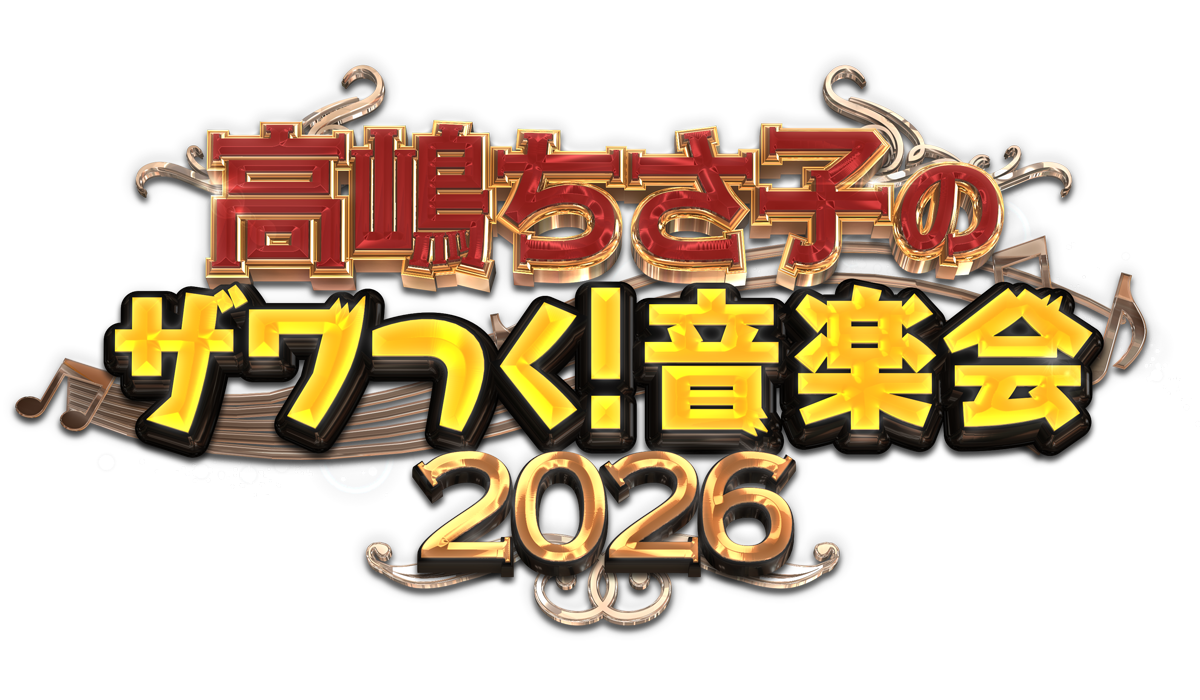 ⾼嶋ちさ⼦のザワつく︕⾳楽会 2026