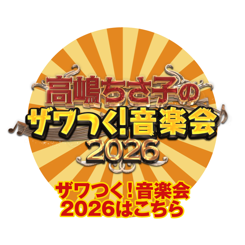 ザワつく音楽会2026はこちら